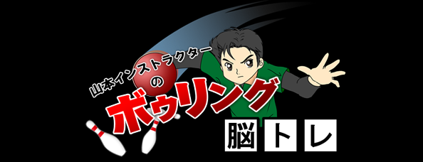 山本インストラクターのボウリングde脳トレ
